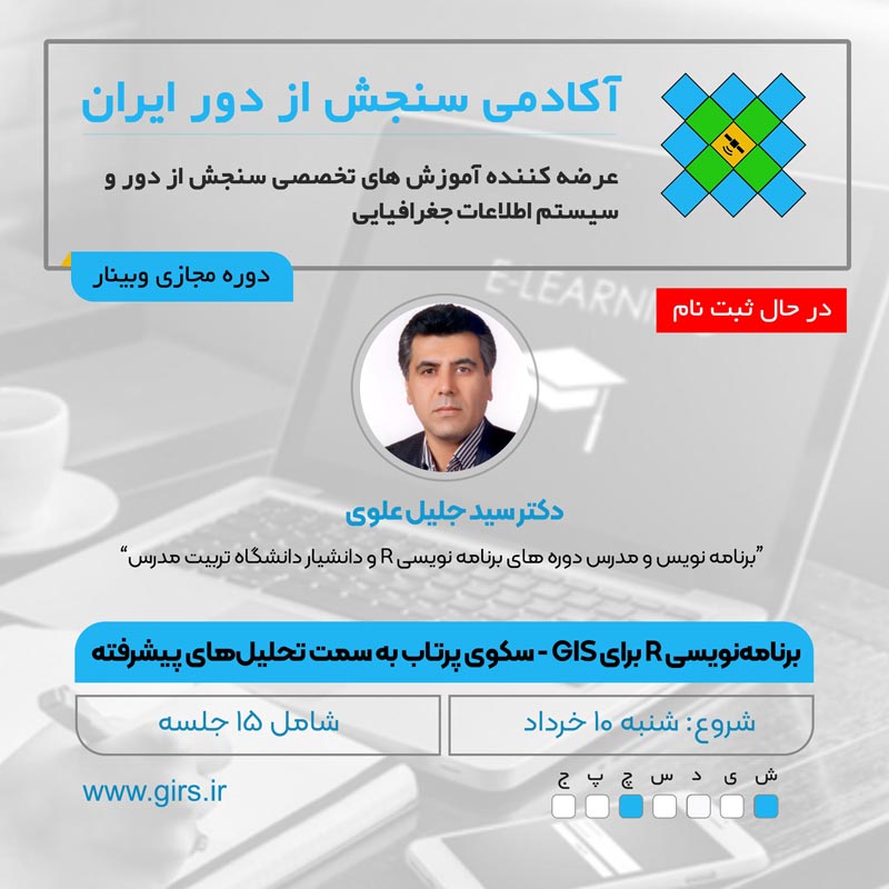 سیستم اطلاعات جغرافیایی در R
